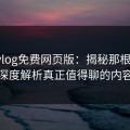 糖心vlog免费网页版：揭秘那根神经，深度解析真正值得聊的内容