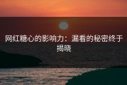 网红糖心的影响力：漏看的秘密终于揭晓