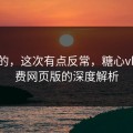 说真的，这次有点反常，糖心vlog免费网页版的深度解析