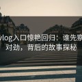 糖心vlog入口惊艳回归：谁先察觉不对劲，背后的故事探秘