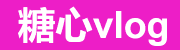 糖心官网vlog|在线免费看