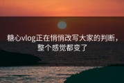 糖心vlog正在悄悄改写大家的判断，整个感觉都变了