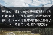 说真的，糖心vlog免费网页版入口到底哪里戳中了那根神经？最近这阵动静，不少人到这里才明白自己漏看了什么，藏着的门道比传闻更复杂